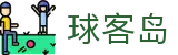 ​​球客岛 - 权威体育数据平台，提供深度赛事分析​​